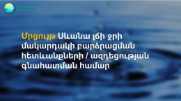 UNDP has announced a tender for Assessment of the consequences/impact of raising the level of water in Lake Sevan