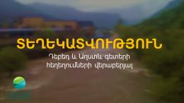 ՏԵՂԵԿԱՏՎՈՒԹՅՈՒՆ Դեբեդ և Աղստև գետերի  հեղեղումների վերաբերյալ