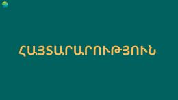 Հայտարարություն