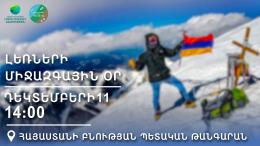 Միասին  նշենք Լեռների միջազգային օրը