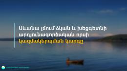 The order of organization of commercial hunting for fish and crayfish in Lake Sevan