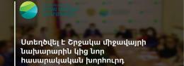 Ստեղծվել է Շրջակա միջավայրի նախարարին կից նոր հասարակական խորհուրդ
