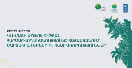 It will take place "Climate Change Adaptation in Armenia: challenges and opportunities” expo forum within “National Adaptation Plan in Armenia" project scopes