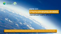 Այսօր Օդերևութաբանության համաշխարհային օրն է