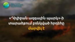 The fire that had broken out in the area of "Dilijan National Park" was extinguished