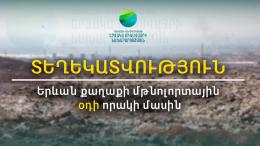 ՏԵՂԵԿԱՏՎՈՒԹՅՈՒՆ Երևան քաղաքի մթնոլորտային օդի որակի վերաբերյալ