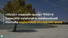 Ծանոթացեք «Սևան» ազգային պարկի Նորաշենի արգելոցի և արգելավայրի տարածք քաղաքացիների այցելության նոր կարգին