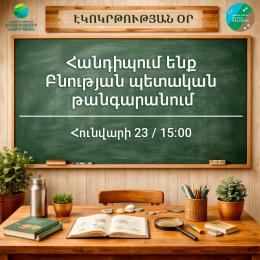 Շրջակա միջավայրի նախարարությունը հրավիրում է մասնակցելու Էկո-կրթության միջազգային օրվան նվիրված միջոցառմանը