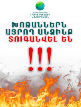 Խոզաններն այրող անձինք տուգանվել են