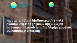 The Green Climate Foundation has approved the project application of the Ministry of Environment of Armenia