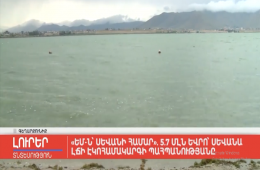 "EU for Sevan" (#eu4sevan). 5.7 million euros will be provided for the protection of the ecosystem of Lake Sevan