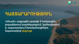 ՀԱՅՏԱՐԱՐՈՒԹՅՈՒՆ` «Սևան» ազգային պարկի հանրային №4, №5, №6, №7 և №8 լողափերը բարեկարգման, կահավորման և սպասարկման  տրամադրելու