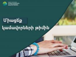 Միացե´ք շրջակա միջավայրի նախարարության կամավորների թիմին
