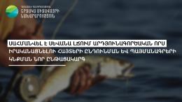 Սահմանվել է Սևանա լճում արդյունագործական որս իրականացնելու հայտերի ընդունման և պայմանագրերի կնքման նոր ընթացակարգ